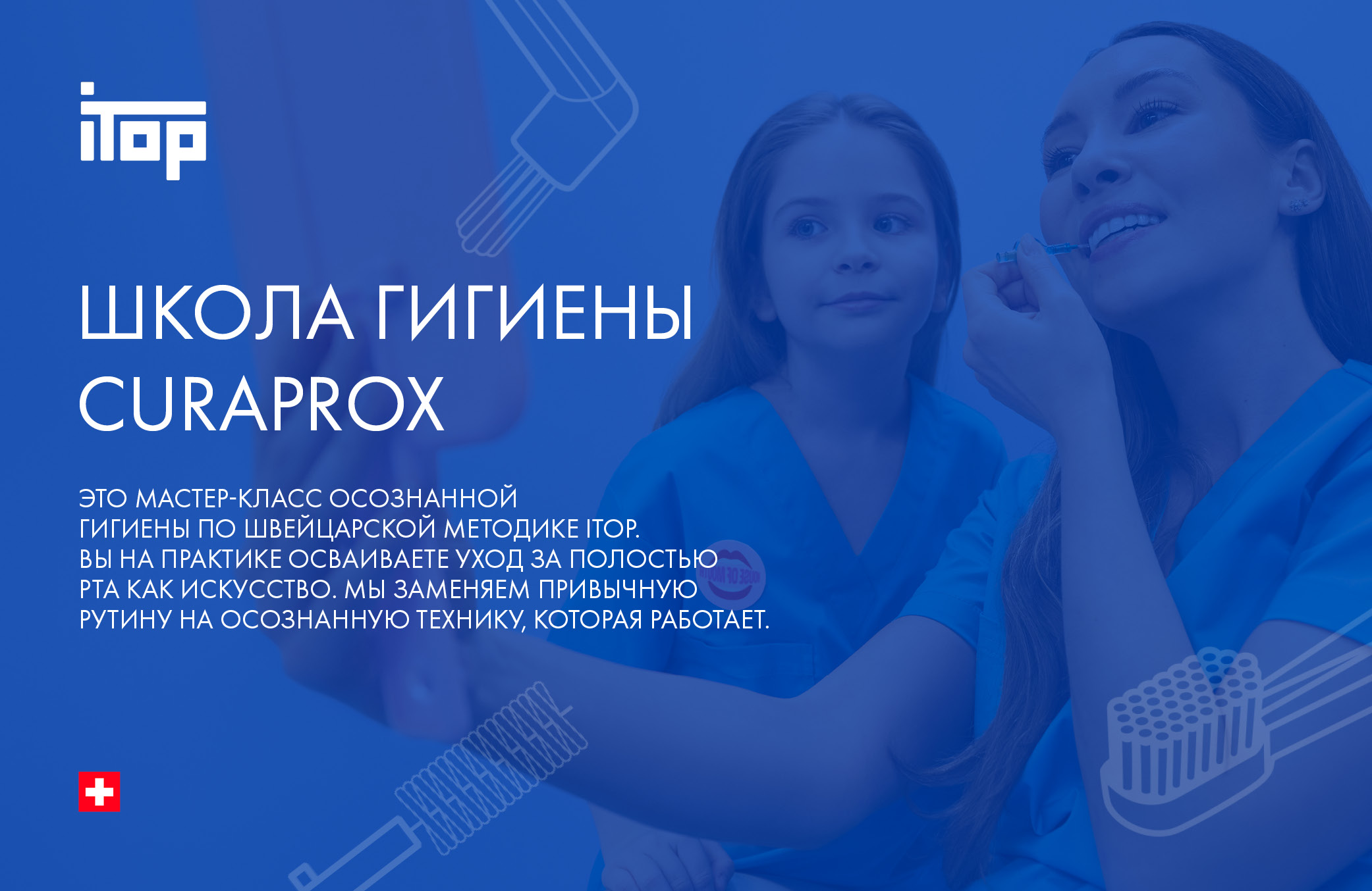 Школа гигиены CURAPROX
