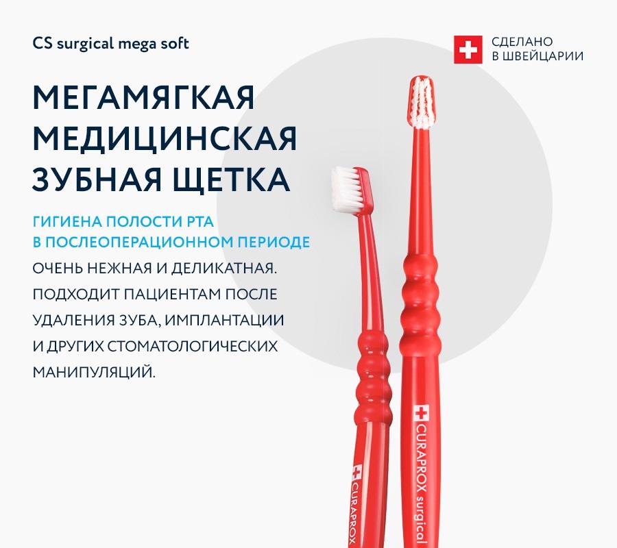 Зубная щетка Curaprox CS Surgical Mega Soft, хирургическая Зубная щетка Curaprox CS Surgical Mega Soft, хирургическая