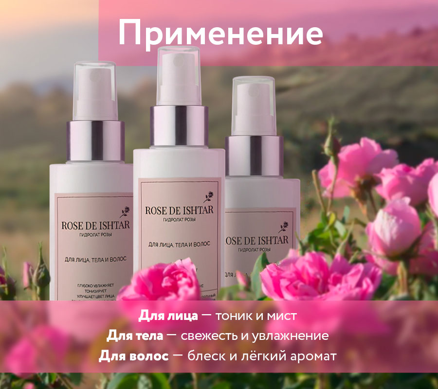 Гидролат розы