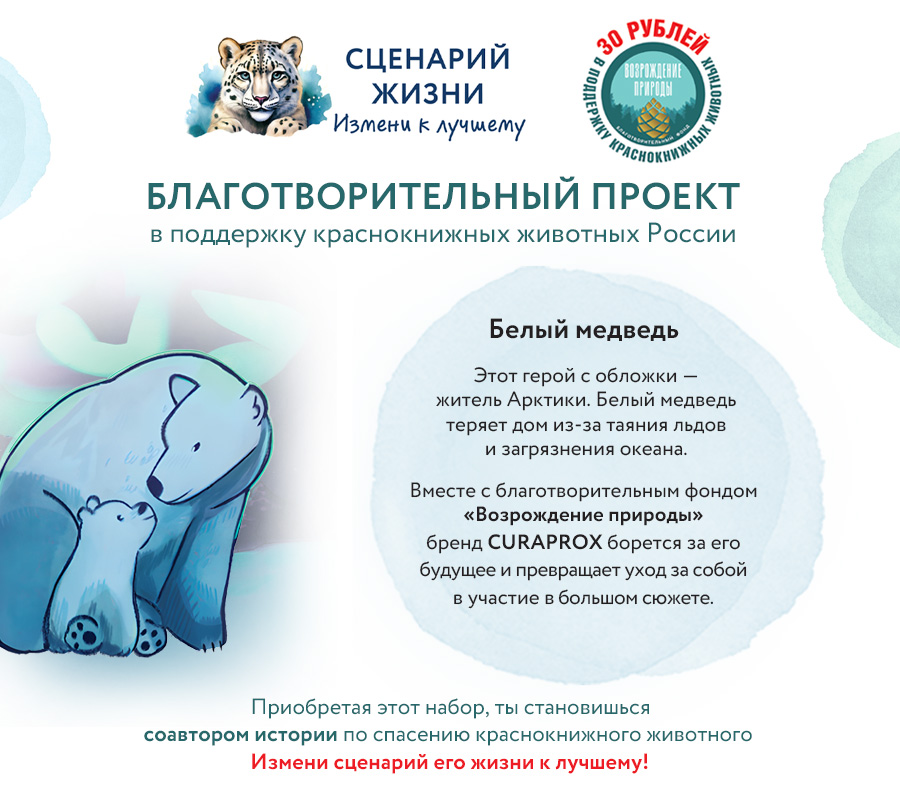 Набор Краснокнижные животные "Белый медведь"