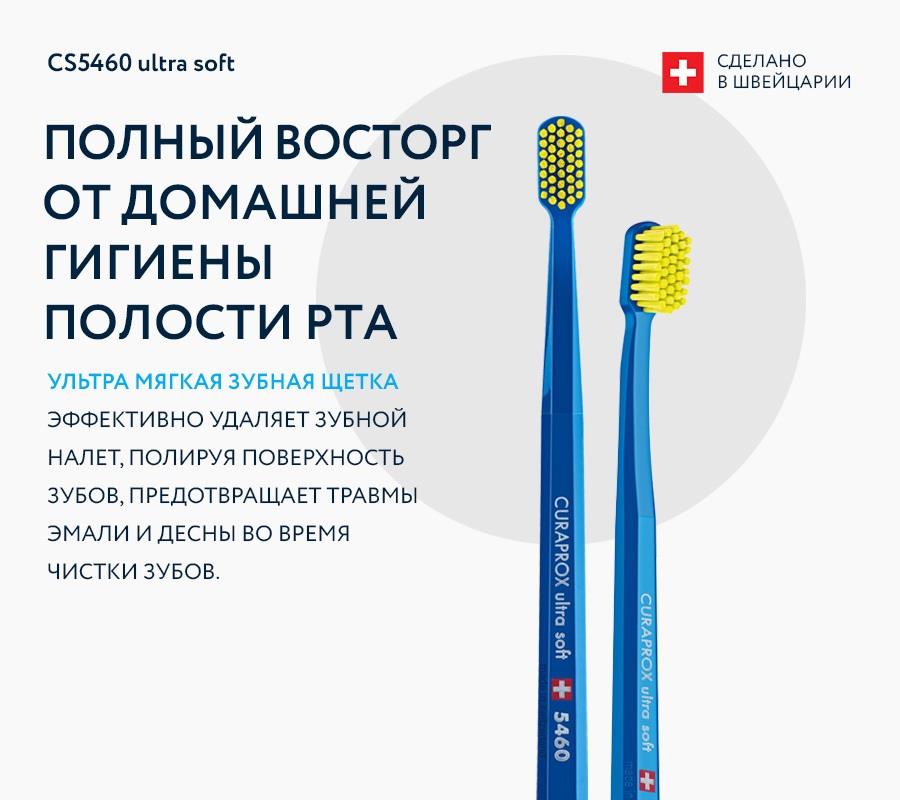 Зубная щетка Curaprox CS 5460 Ultra Soft (голубая)