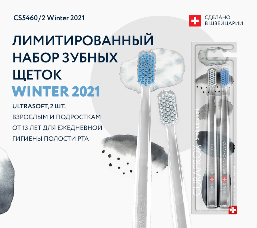 Набор ультрамягких зубных щеток Curaprox CS 5460 Ultra Soft  (2шт.) Duo Winter Special Edition Набор ультрамягких зубных щеток Curaprox CS 5460 Ultra Soft  (2шт.) Duo Winter Special Edition